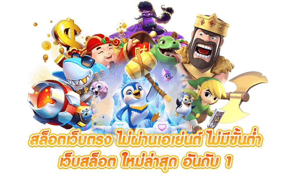 สล็อตเว็บตรง-ไม่ผ่านเอเย่นต์